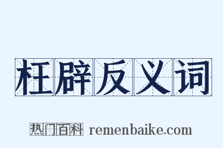 枉辟反义词是什么意思的图片